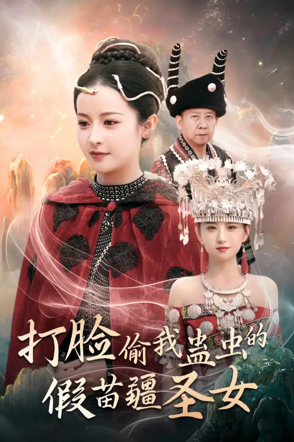 《打脸偷我蛊虫的假苗疆圣女（32集）》短剧全集免费在线观看