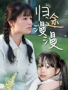 《归途漫漫(70集)穆青》短剧全集免费在线观看
