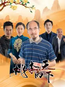 《桃李满天下(33集)》短剧全集免费在线观看