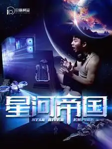《星河帝国(93集)》短剧全集免费在线观看
