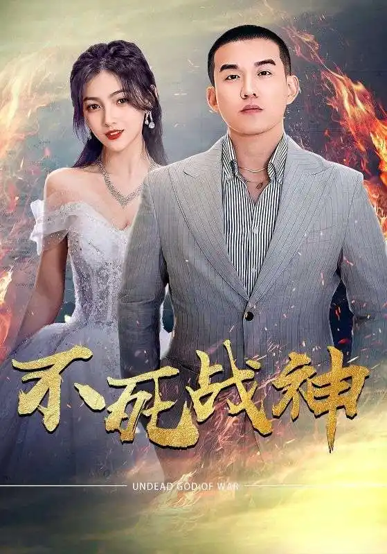 《不死战神(66集)樊楚琦》短剧全集免费在线观看