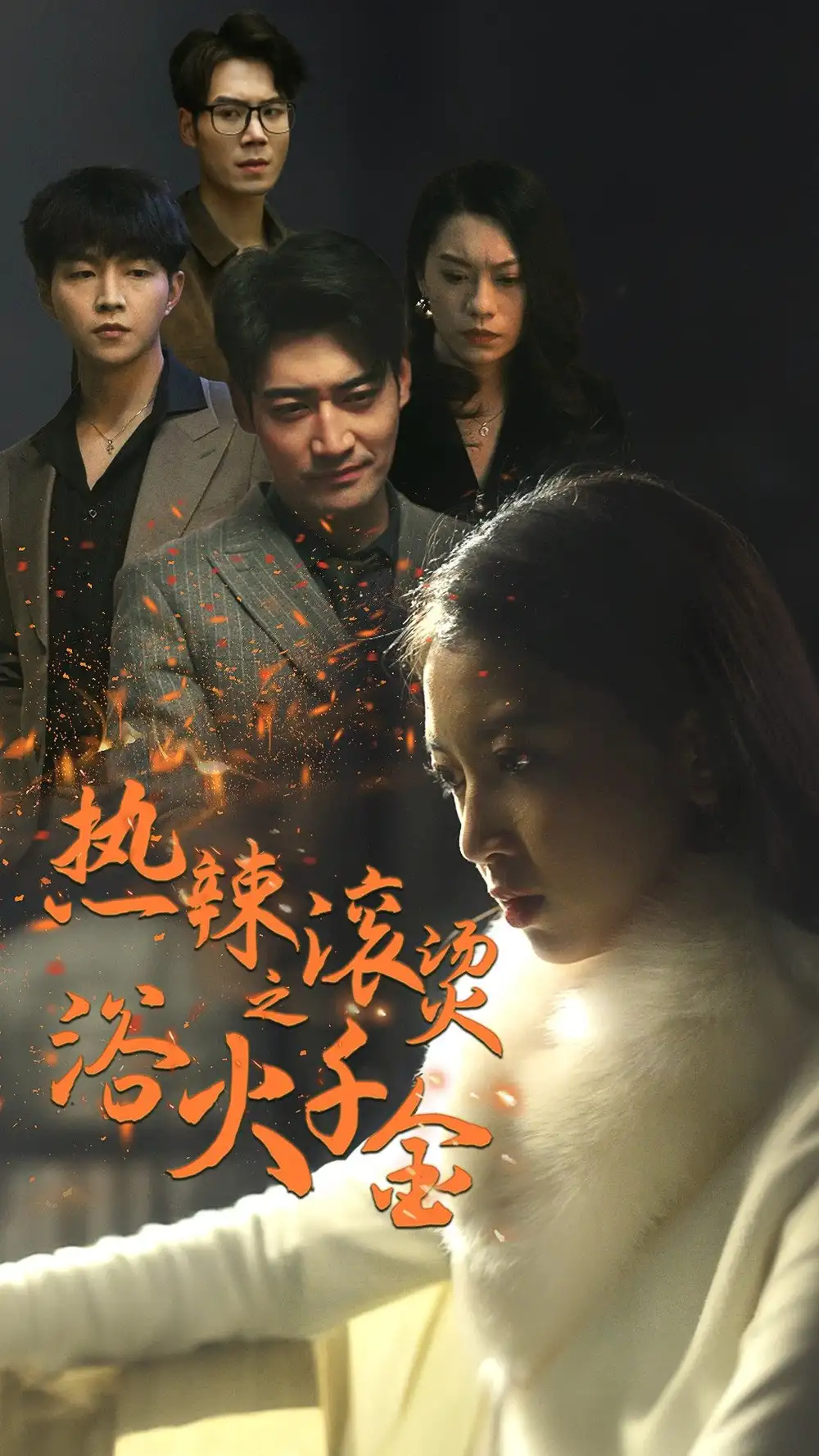 《热辣滚烫之浴火千金(91集)》短剧全集免费在线观看