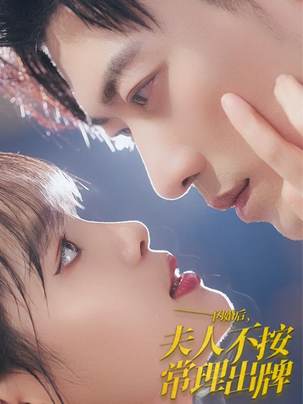 《闪婚后,夫人不按常理出牌(80集)于龙&杨咩咩》短剧全集免费在线观看