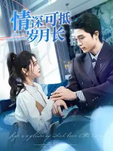 《情深可抵岁月长(101集）》短剧全集免费在线观看