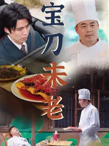《宝刀未老(58集)》短剧全集免费在线观看