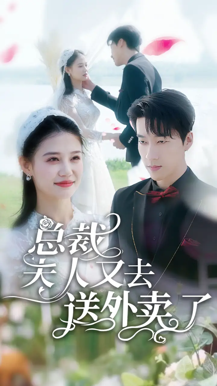 《总裁夫人又去送外卖了(80集)》短剧全集免费在线观看