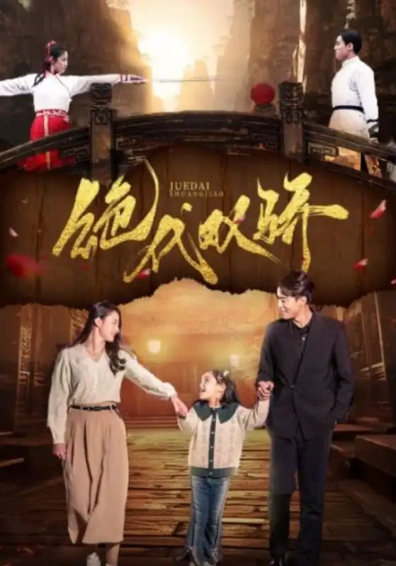 《绝代双骄(81集)王艺阳&罗海杰》短剧全集免费在线观看