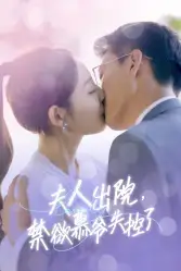 《夫人出院,禁欲慕爷失控了(87集)橙子》短剧全集免费在线观看
