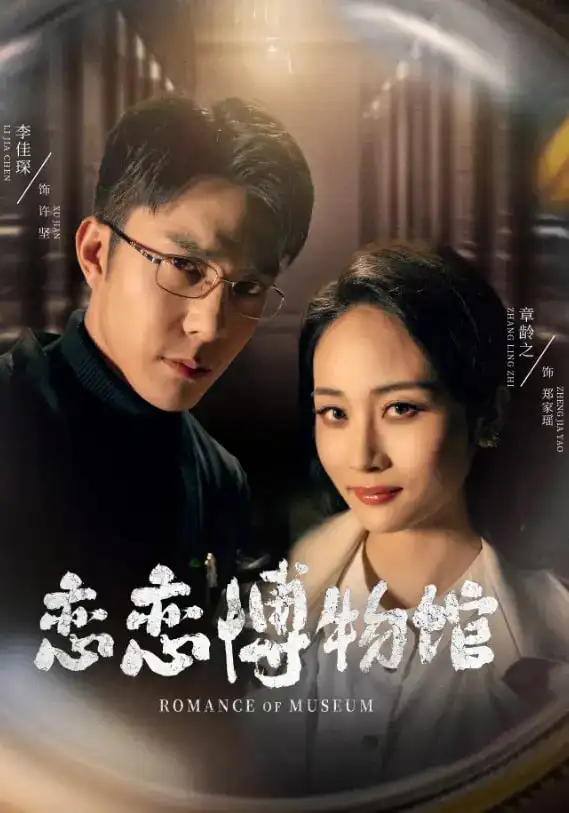 恋恋博物馆(56集) - 短剧全集免费在线观看