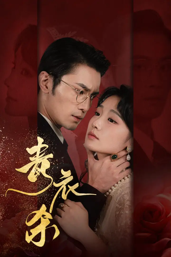 《青衣杀(66集)贾翼瑄》短剧全集免费在线观看