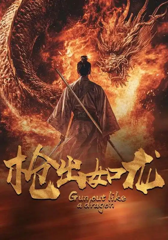 《枪出如龙(54集)》短剧全集免费在线观看