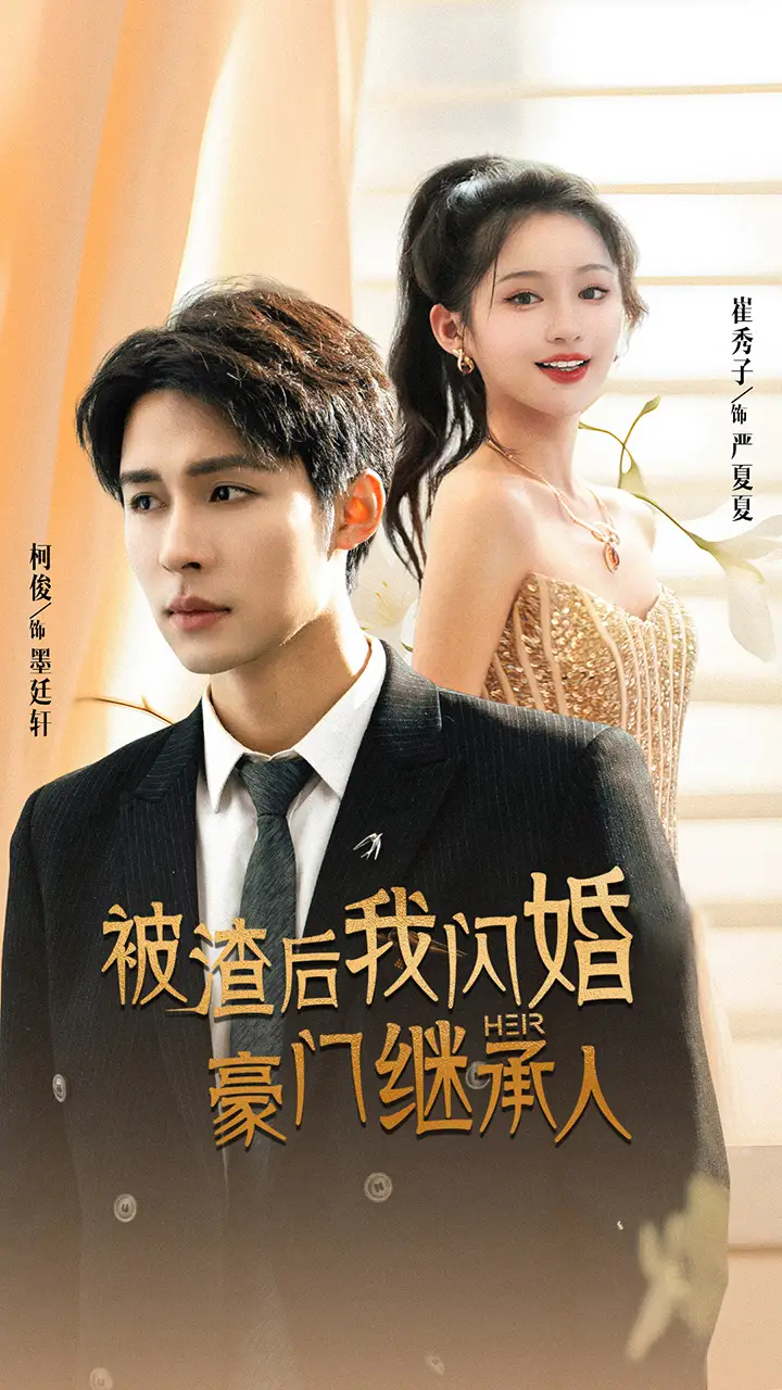 《被渣后我闪婚了豪门继承人(96集)崔秀子 柯俊》短剧全集免费在线观看