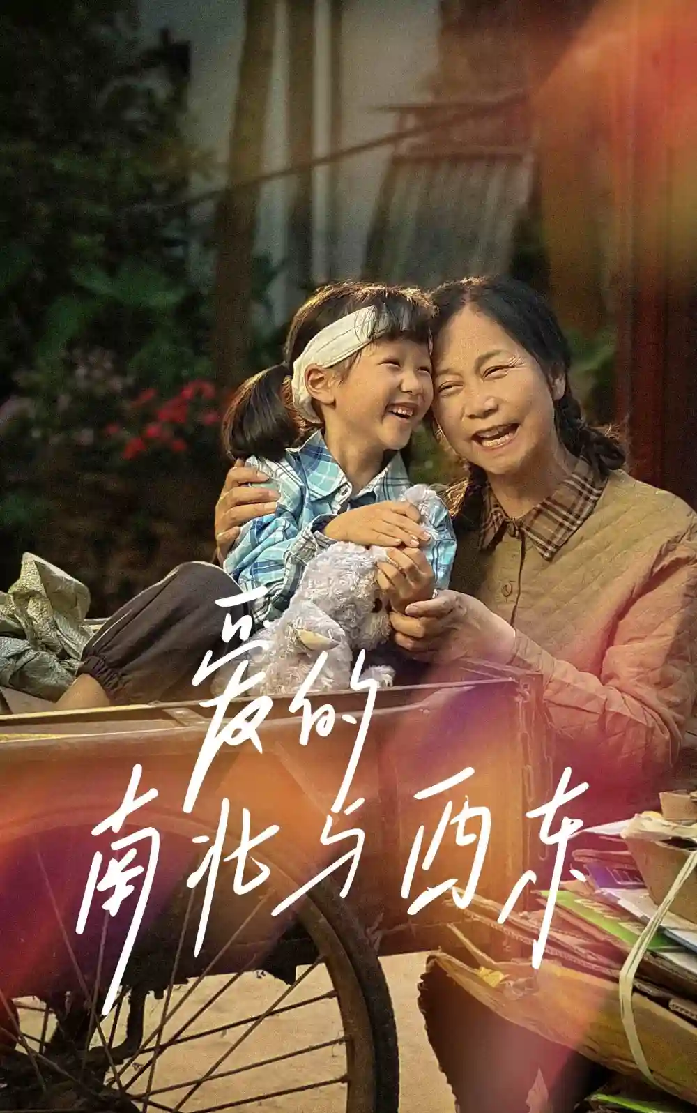 《爱的南北与西东(57集)》短剧全集免费在线观看