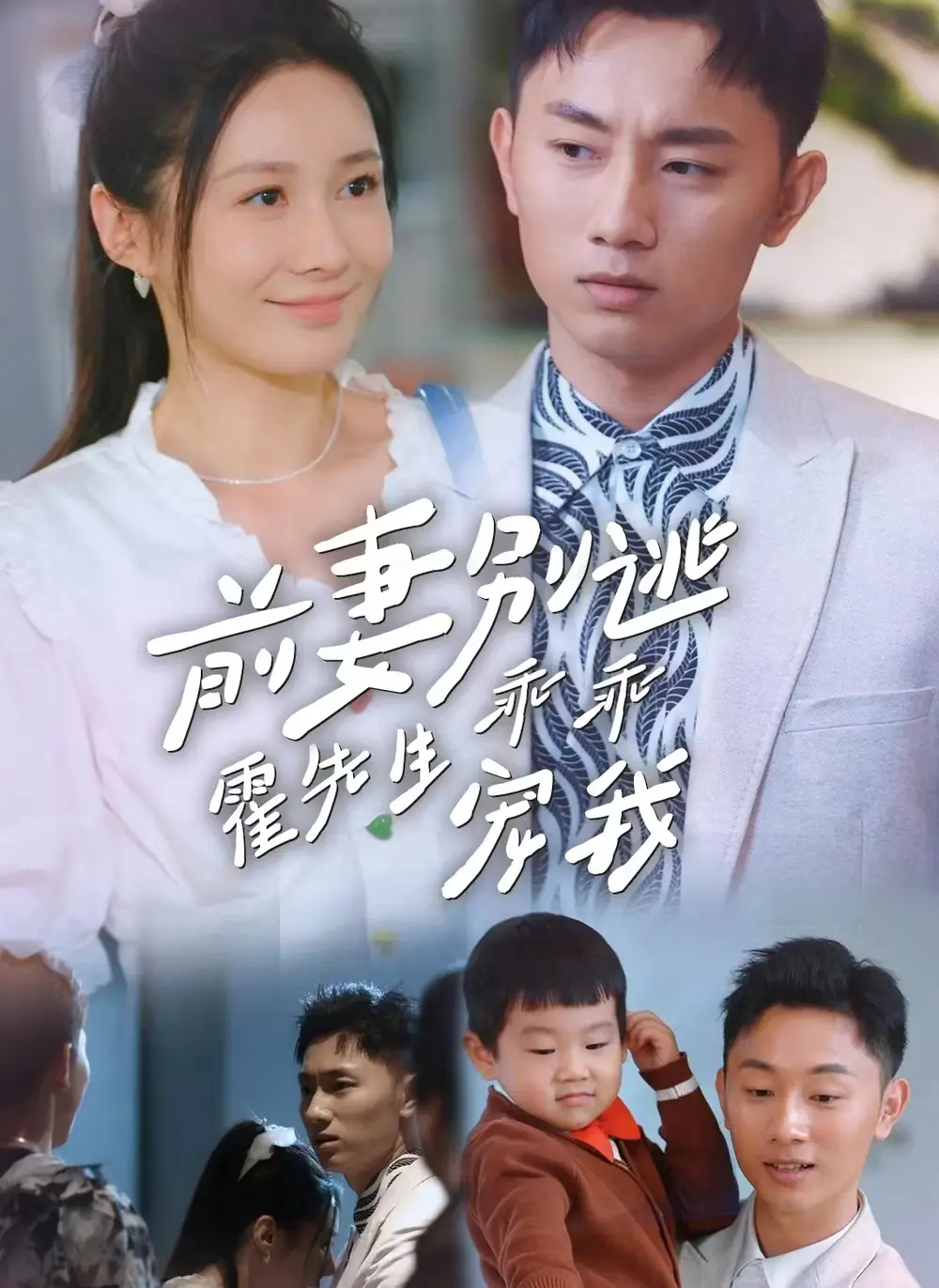 《前妻别逃霍先生乖乖宠我(100集)》短剧全集免费在线观看