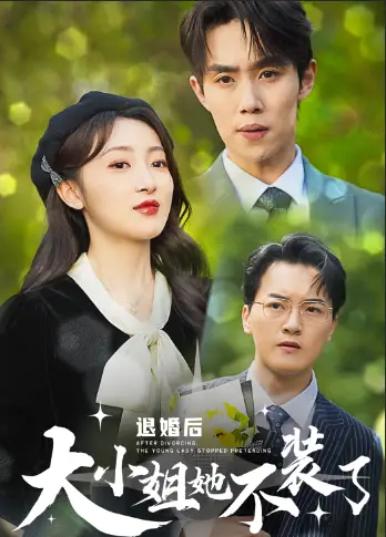 《退婚后大小姐她不装了(37集)》短剧全集免费在线观看