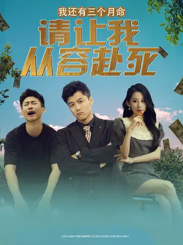 《我还有三个月命,请让我从容赴死(90集)》短剧全集免费在线观看