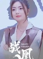《战凰(92集)邵迪》短剧全集免费在线观看