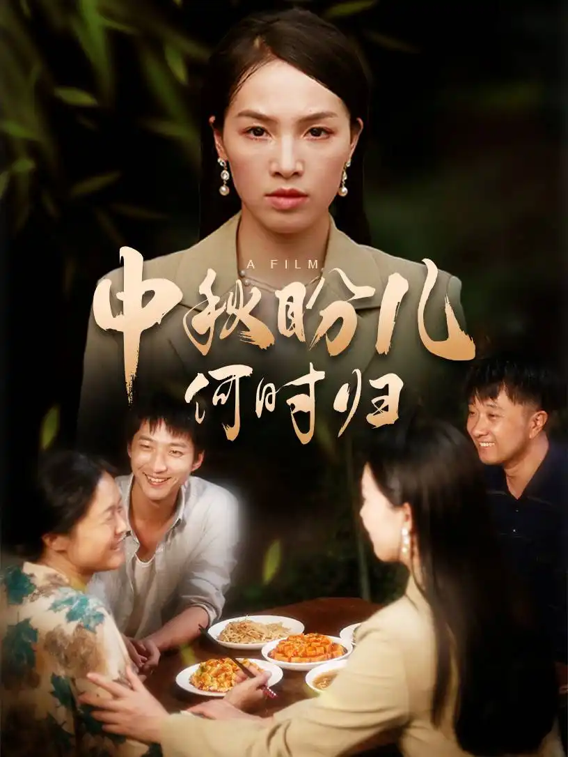 《中秋盼儿何时归(40集)》短剧全集免费在线观看