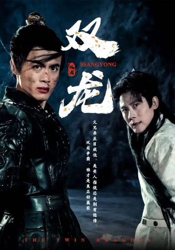 《双龙(85集)》短剧全集免费在线观看