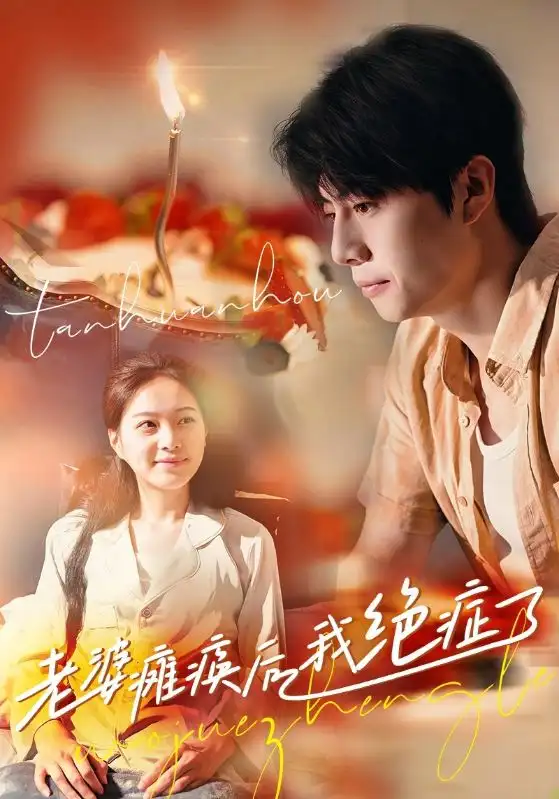 《老婆瘫痪后我绝症了(45集)》短剧全集免费在线观看