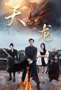 《天龙(91集)》短剧全集免费在线观看