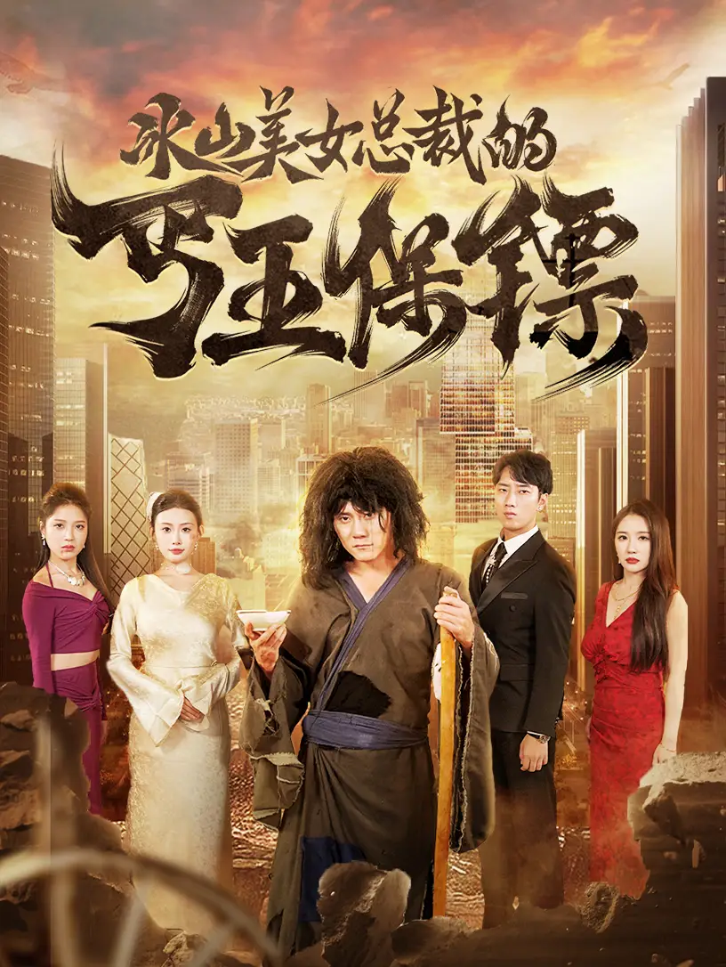《冰山美女总裁的丐王保镖(73集)》短剧全集免费在线观看