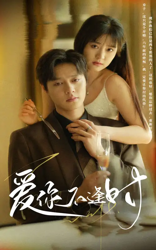 《爱你不逢时（91集）翟一莹》短剧全集免费在线观看