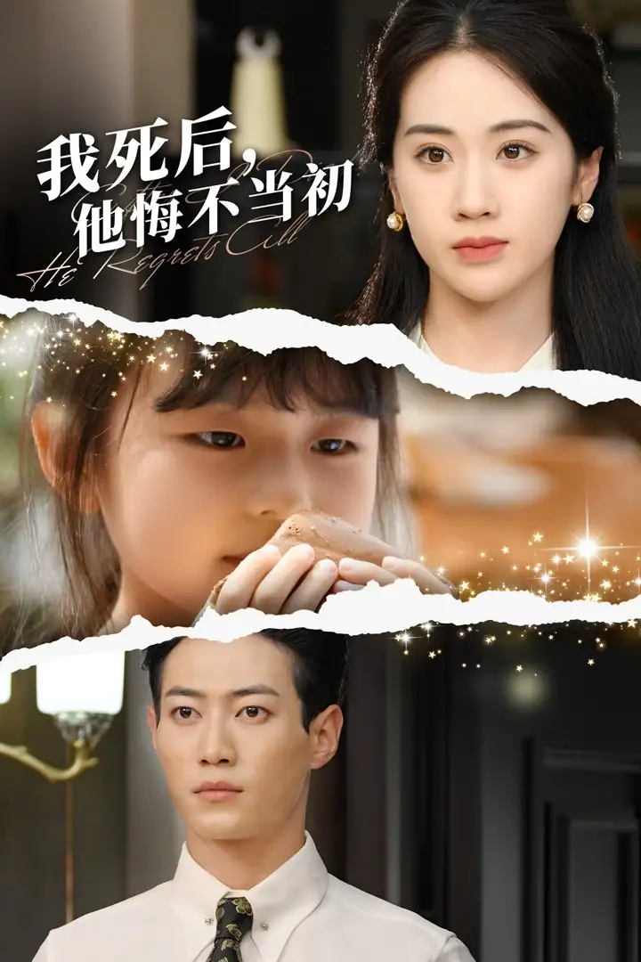 《我死后,他悔不当初(74集)文曦》短剧全集免费在线观看
