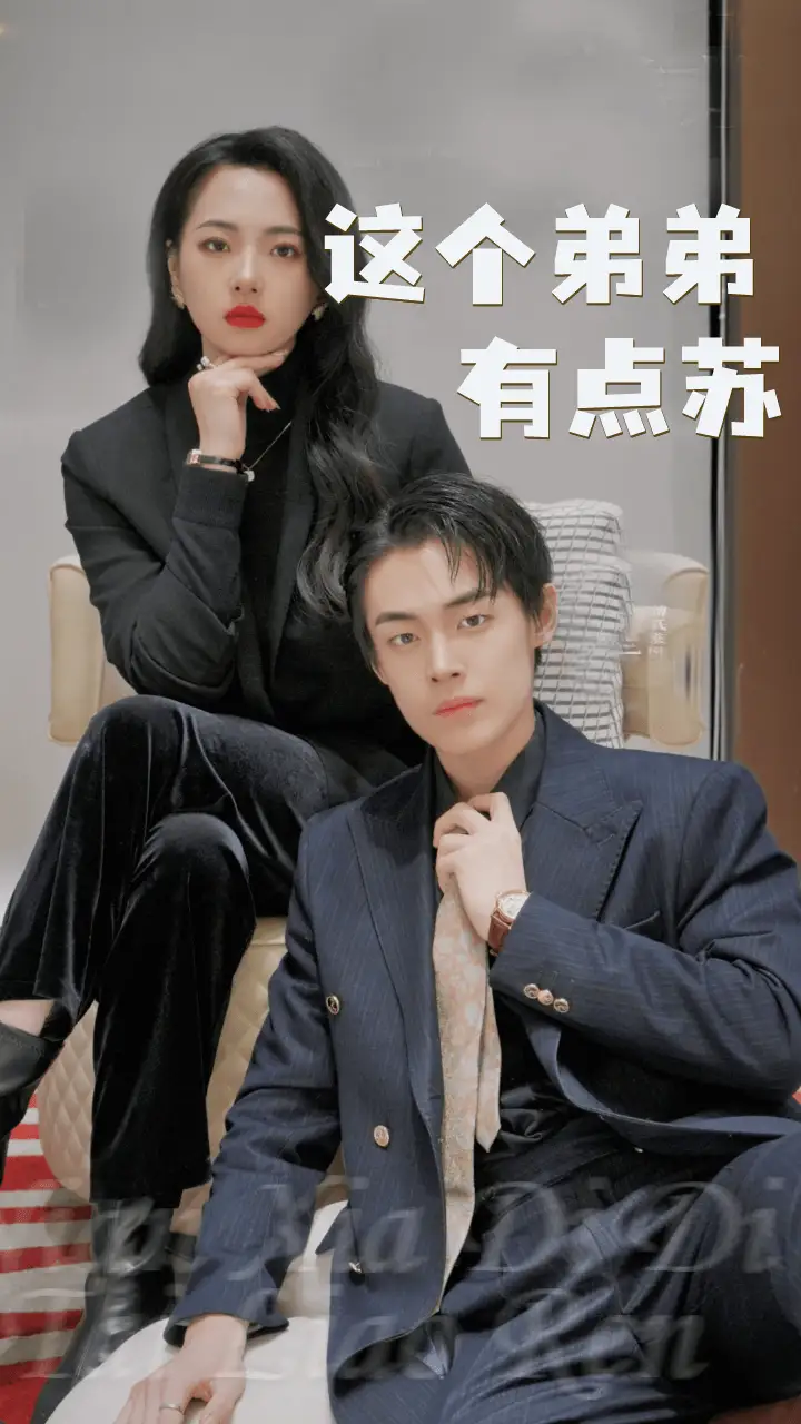 《这个弟弟有点苏(93集)》短剧全集免费在线观看