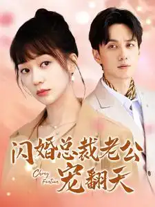 《闪婚总裁老公宠翻天(100集)陈政阳》短剧全集免费在线观看