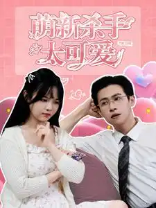 《萌新杀手太可爱(75集)》短剧全集免费在线观看