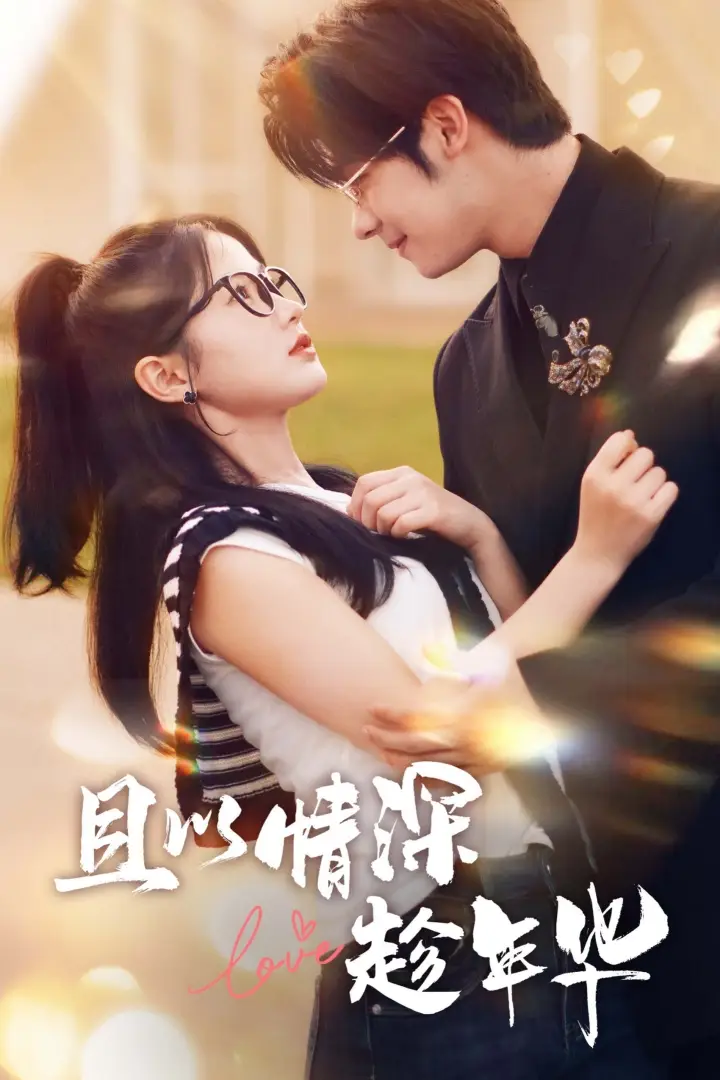 《且以情深趁年华（69集）》短剧全集免费在线观看