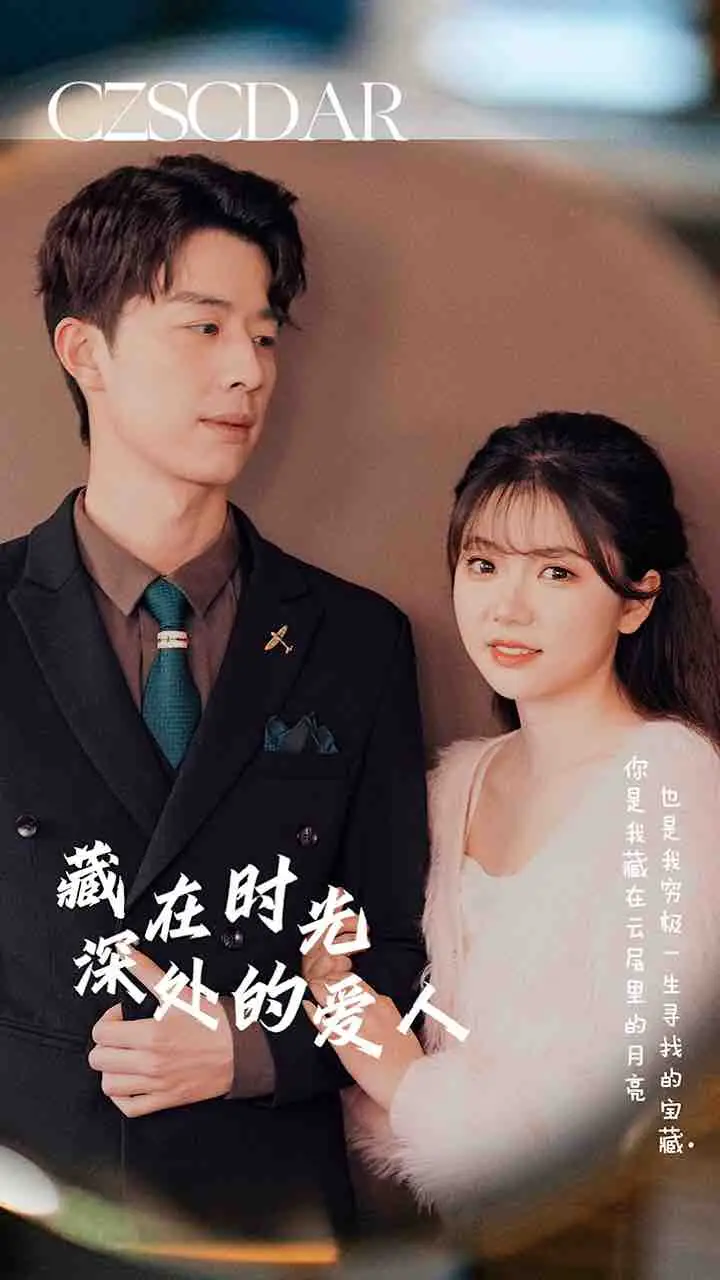 《藏在时光深处的爱人（71集）》短剧全集免费在线观看