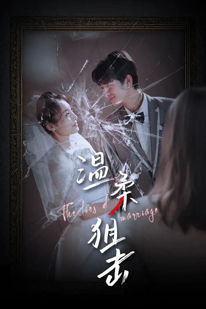 《温柔狙击&婚姻迷雾&婚姻的谎言（81集）橙子》短剧全集免费在线观看