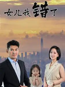 《女儿我错了(30集)》短剧全集免费在线观看