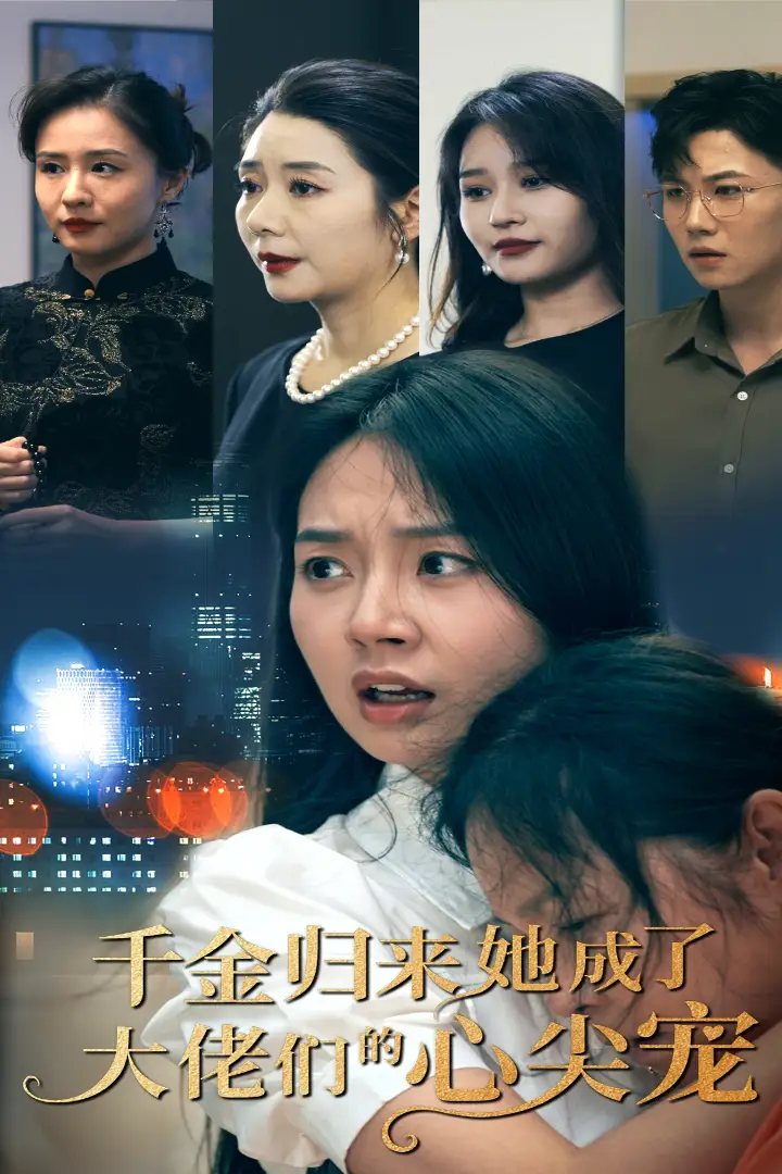 《千金归来她成了大佬们的心尖宠（57集）》短剧全集免费在线观看