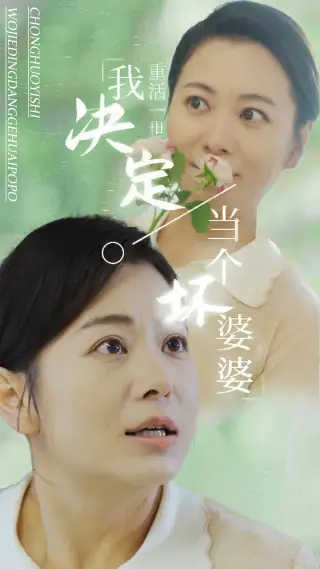 《重活一世我决定当个坏婆婆&重生之拯救恋爱脑儿子(51集)》短剧全集免费在线观看