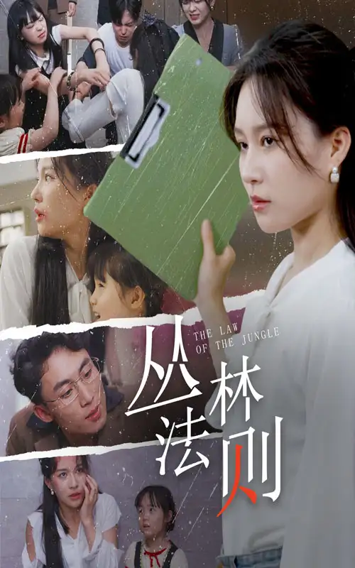 《丛林法则(29集)》短剧全集免费在线观看