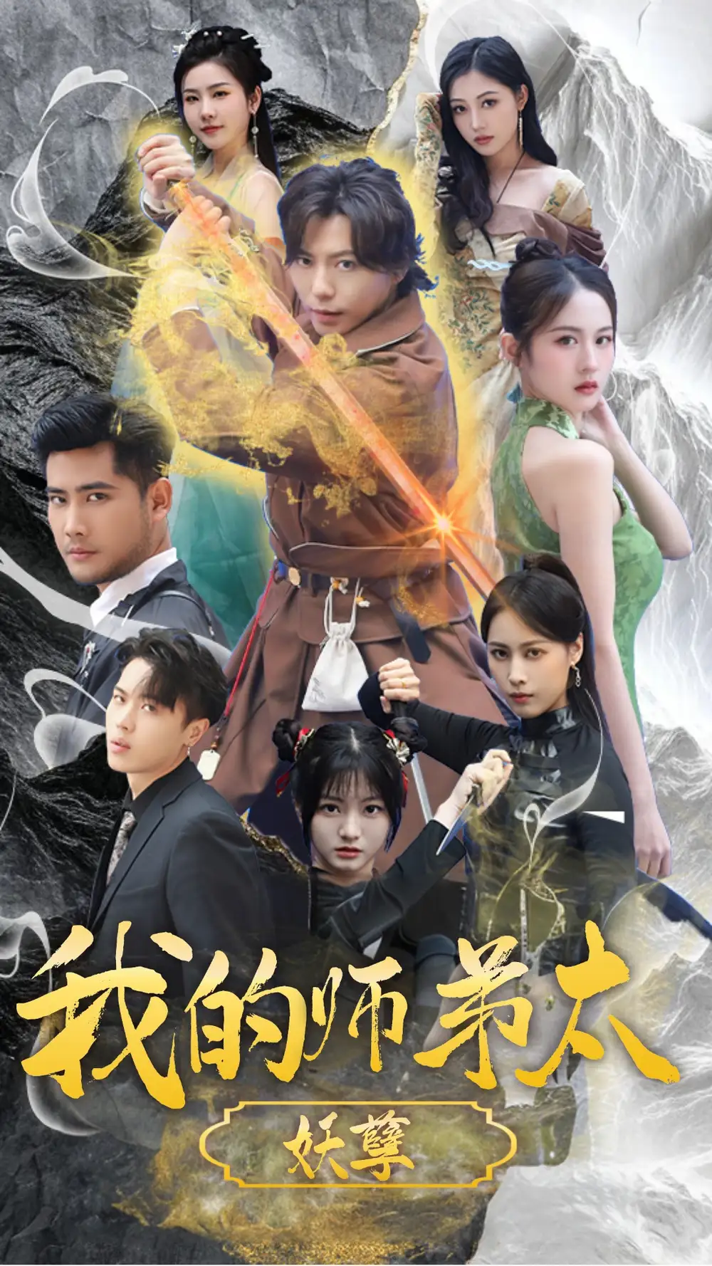 《我的师弟太妖孽&九阴九阳（92集）小羊》短剧全集免费在线观看