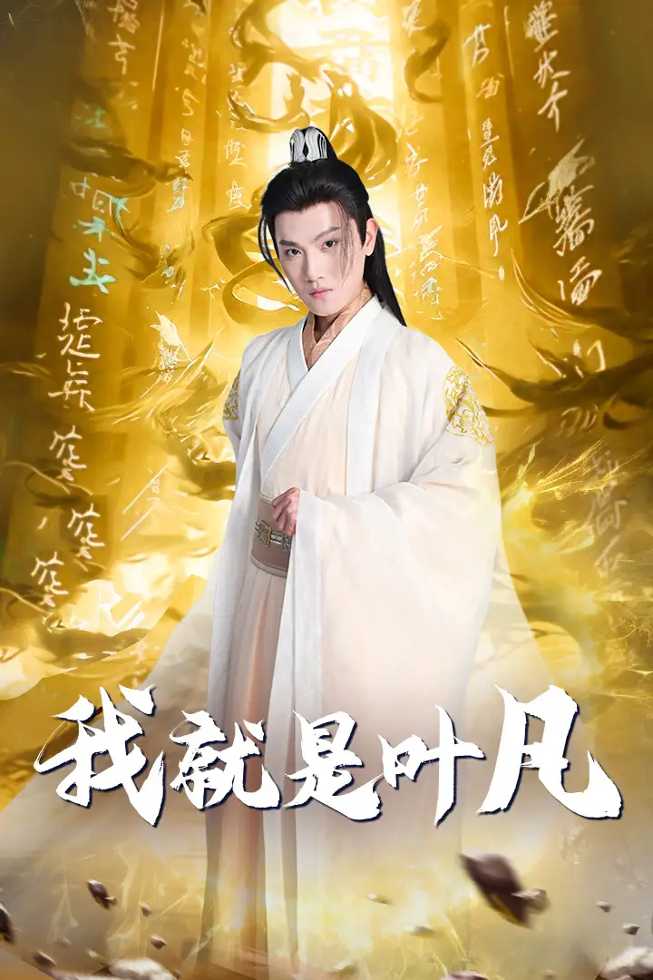 《我就是叶凡&玄幻：开局我能沟通上古神文 修仙剧（79集）王宇峰&岳雨婷》短剧全集免费在线观看