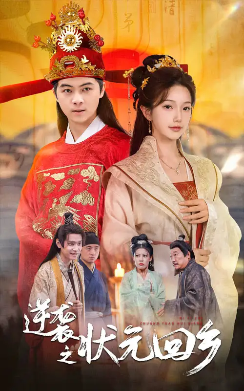 《逆袭之状元回乡(60集)》短剧全集免费在线观看