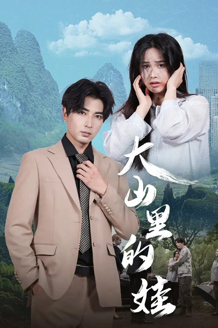 《大山里的娃（68集）乐瑶》短剧全集免费在线观看