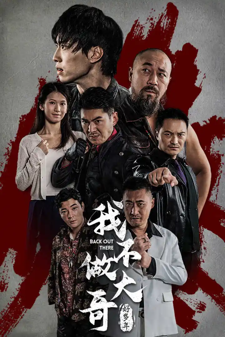 《我不做大哥好多年(32集)》短剧全集免费在线观看