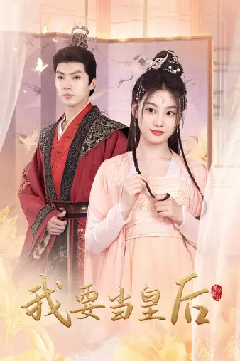 《我要当皇后（64集）》短剧全集免费在线观看