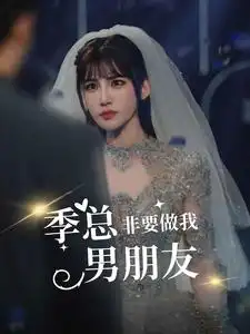 《季总非要做我男朋友(80集)》短剧全集免费在线观看