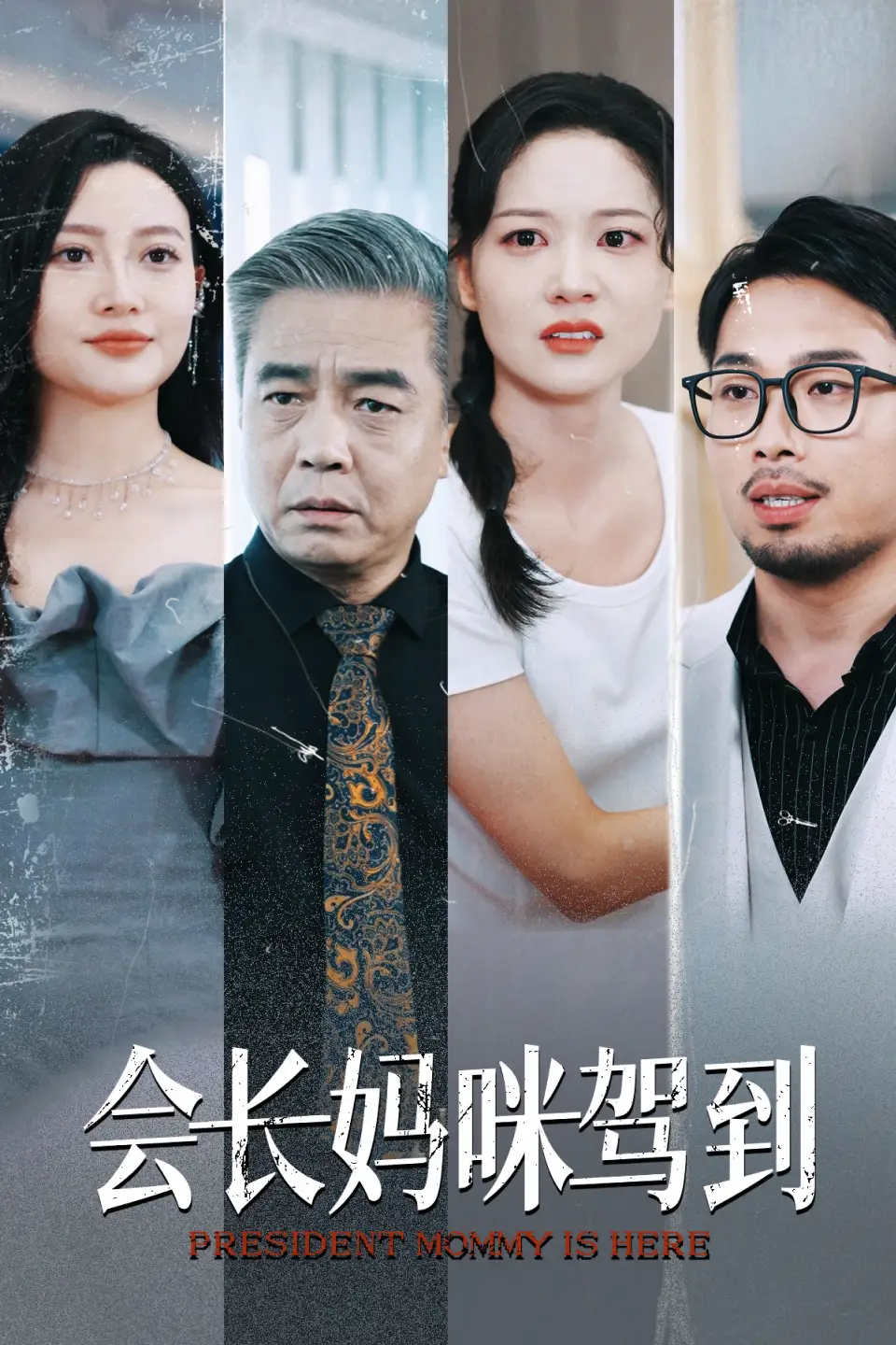 《会长妈咪驾到(34集)》短剧全集免费在线观看