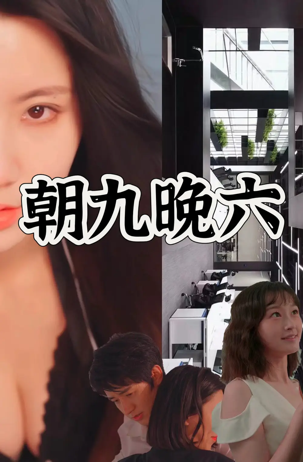《朝九晚六(67集)》短剧全集免费在线观看