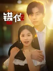 《错位(92集)》短剧全集免费在线观看