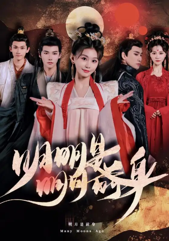 《明明明月是前身(76集)》短剧全集免费在线观看