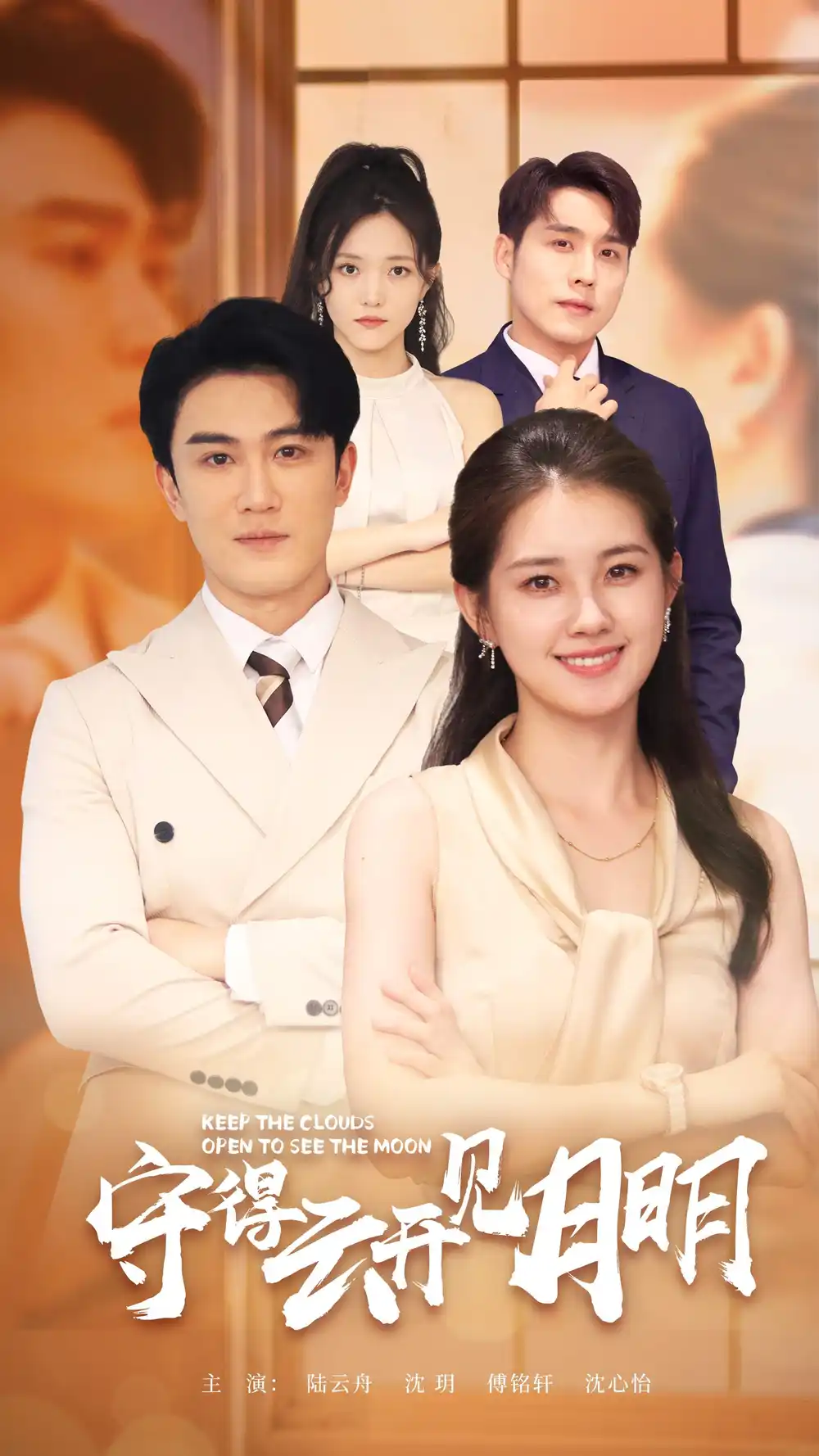 《守得云开见月明（73集）》短剧全集免费在线观看